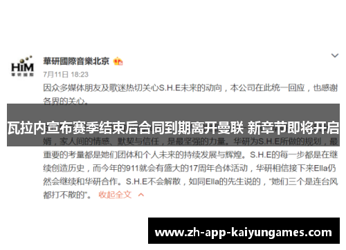瓦拉内宣布赛季结束后合同到期离开曼联 新章节即将开启 瓦拉内宣布赛季结束后合同到期离开曼联 新章节即将开启