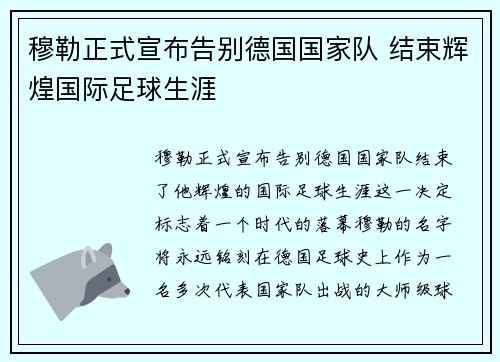 穆勒正式宣布告别德国国家队 结束辉煌国际足球生涯 穆勒正式宣布告别德国国家队 结束辉煌国际足球生涯