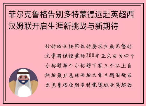 菲尔克鲁格告别多特蒙德远赴英超西汉姆联开启生涯新挑战与新期待 菲尔克鲁格告别多特蒙德远赴英超西汉姆联开启生涯新挑战与新期待