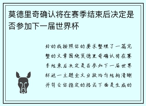 莫德里奇确认将在赛季结束后决定是否参加下一届世界杯 莫德里奇确认将在赛季结束后决定是否参加下一届世界杯