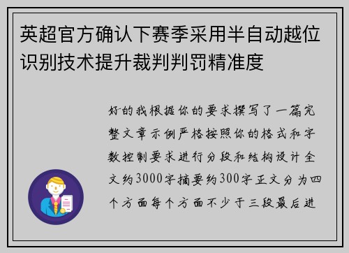 英超官方确认下赛季采用半自动越位识别技术提升裁判判罚精准度 英超官方确认下赛季采用半自动越位识别技术提升裁判判罚精准度
