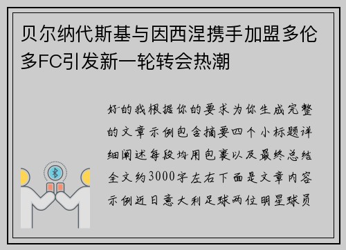 贝尔纳代斯基与因西涅携手加盟多伦多FC引发新一轮转会热潮 贝尔纳代斯基与因西涅携手加盟多伦多FC引发新一轮转会热潮