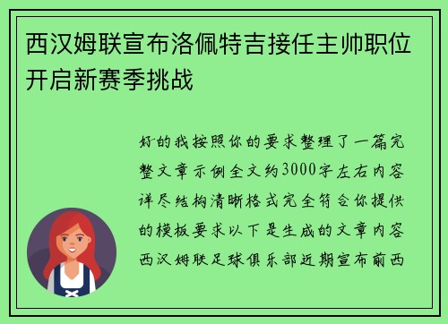 西汉姆联宣布洛佩特吉接任主帅职位开启新赛季挑战 西汉姆联宣布洛佩特吉接任主帅职位开启新赛季挑战