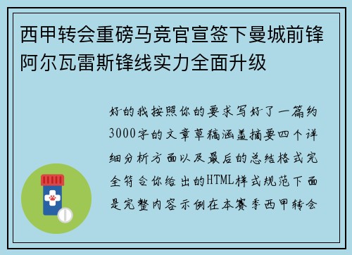 西甲转会重磅马竞官宣签下曼城前锋阿尔瓦雷斯锋线实力全面升级 西甲转会重磅马竞官宣签下曼城前锋阿尔瓦雷斯锋线实力全面升级