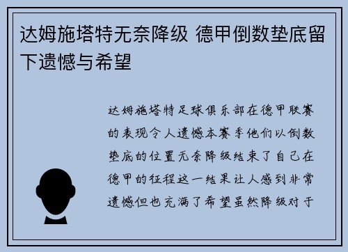 达姆施塔特无奈降级 德甲倒数垫底留下遗憾与希望 达姆施塔特无奈降级 德甲倒数垫底留下遗憾与希望