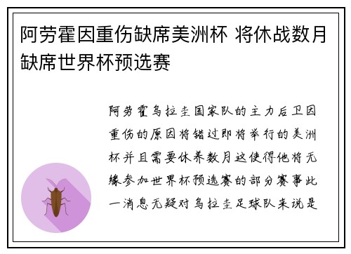 阿劳霍因重伤缺席美洲杯 将休战数月缺席世界杯预选赛 阿劳霍因重伤缺席美洲杯 将休战数月缺席世界杯预选赛