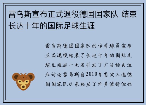 雷乌斯宣布正式退役德国国家队 结束长达十年的国际足球生涯 雷乌斯宣布正式退役德国国家队 结束长达十年的国际足球生涯