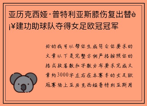 亚历克西娅·普特利亚斯膝伤复出替补建功助球队夺得女足欧冠冠军
