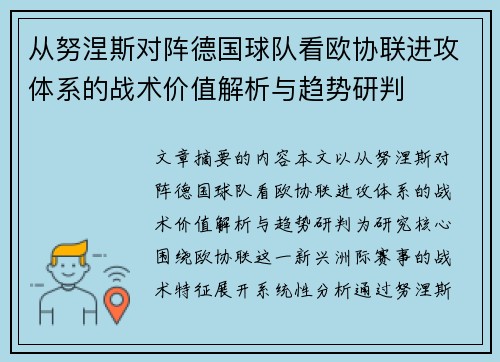 从努涅斯对阵德国球队看欧协联进攻体系的战术价值解析与趋势研判