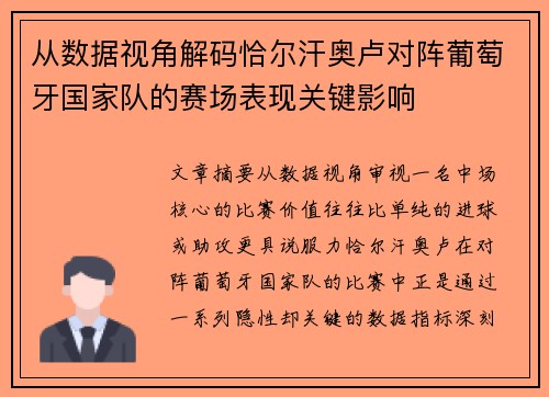 从数据视角解码恰尔汗奥卢对阵葡萄牙国家队的赛场表现关键影响