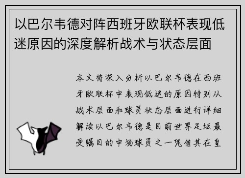以巴尔韦德对阵西班牙欧联杯表现低迷原因的深度解析战术与状态层面