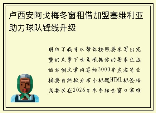 卢西安阿戈梅冬窗租借加盟塞维利亚助力球队锋线升级