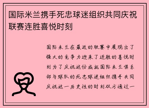 国际米兰携手死忠球迷组织共同庆祝联赛连胜喜悦时刻