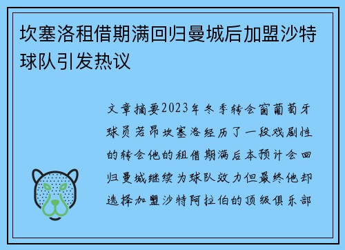坎塞洛租借期满回归曼城后加盟沙特球队引发热议