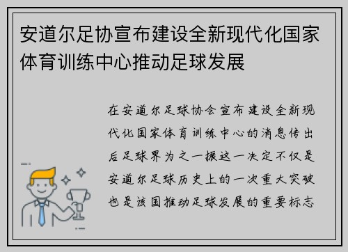 安道尔足协宣布建设全新现代化国家体育训练中心推动足球发展 安道尔足协宣布建设全新现代化国家体育训练中心推动足球发展