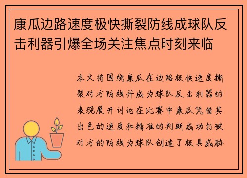 康瓜边路速度极快撕裂防线成球队反击利器引爆全场关注焦点时刻来临