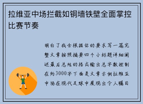 拉维亚中场拦截如铜墙铁壁全面掌控比赛节奏