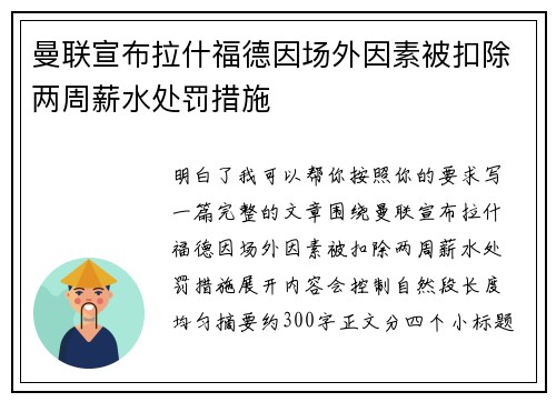 曼联宣布拉什福德因场外因素被扣除两周薪水处罚措施