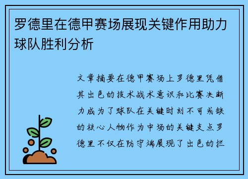 罗德里在德甲赛场展现关键作用助力球队胜利分析