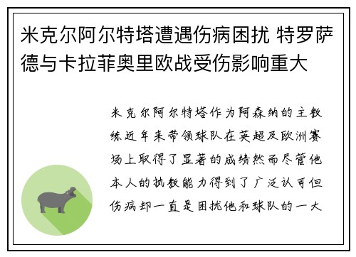 米克尔阿尔特塔遭遇伤病困扰 特罗萨德与卡拉菲奥里欧战受伤影响重大 米克尔阿尔特塔遭遇伤病困扰 特罗萨德与卡拉菲奥里欧战受伤影响重大