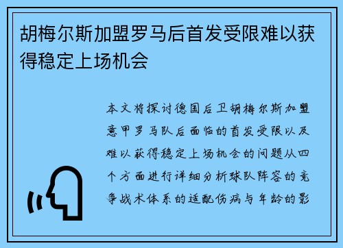 胡梅尔斯加盟罗马后首发受限难以获得稳定上场机会