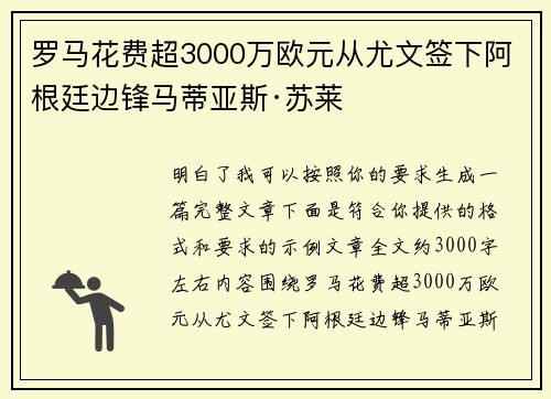 罗马花费超3000万欧元从尤文签下阿根廷边锋马蒂亚斯·苏莱