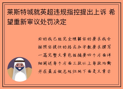 莱斯特城就英超违规指控提出上诉 希望重新审议处罚决定