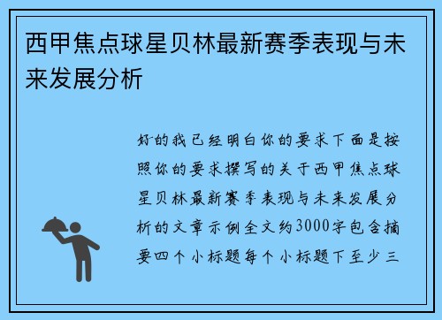 西甲焦点球星贝林最新赛季表现与未来发展分析