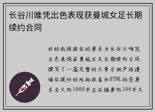 长谷川唯凭出色表现获曼城女足长期续约合同