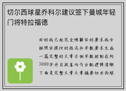 切尔西球星乔科尔建议签下曼城年轻门将特拉福德