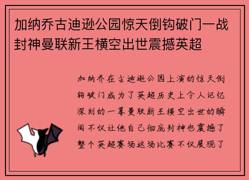 加纳乔古迪逊公园惊天倒钩破门一战封神曼联新王横空出世震撼英超 加纳乔古迪逊公园惊天倒钩破门一战封神曼联新王横空出世震撼英超