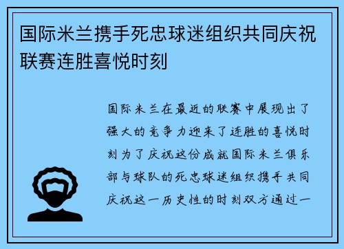 国际米兰携手死忠球迷组织共同庆祝联赛连胜喜悦时刻 国际米兰携手死忠球迷组织共同庆祝联赛连胜喜悦时刻