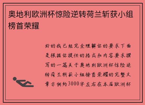 奥地利欧洲杯惊险逆转荷兰斩获小组榜首荣耀