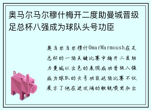 奥马尔马尔穆什梅开二度助曼城晋级足总杯八强成为球队头号功臣