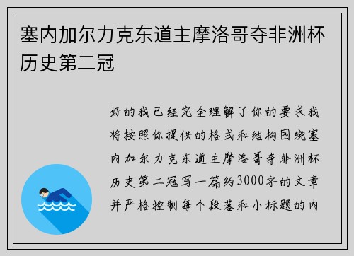 塞内加尔力克东道主摩洛哥夺非洲杯历史第二冠
