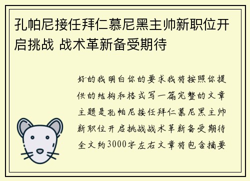 孔帕尼接任拜仁慕尼黑主帅新职位开启挑战 战术革新备受期待