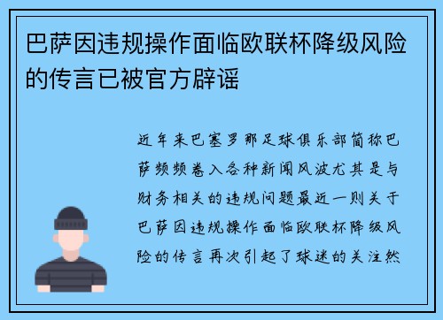 巴萨因违规操作面临欧联杯降级风险的传言已被官方辟谣
