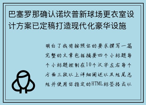 巴塞罗那确认诺坎普新球场更衣室设计方案已定稿打造现代化豪华设施