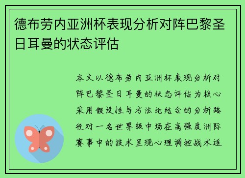 德布劳内亚洲杯表现分析对阵巴黎圣日耳曼的状态评估