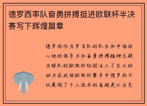 德罗西率队奋勇拼搏挺进欧联杯半决赛写下辉煌篇章 德罗西率队奋勇拼搏挺进欧联杯半决赛写下辉煌篇章