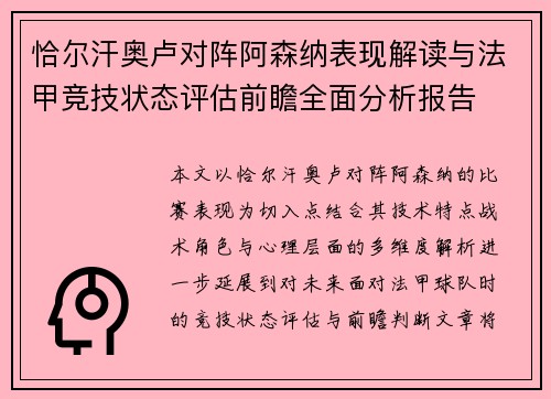 恰尔汗奥卢对阵阿森纳表现解读与法甲竞技状态评估前瞻全面分析报告 恰尔汗奥卢对阵阿森纳表现解读与法甲竞技状态评估前瞻全面分析报告