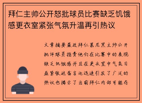 拜仁主帅公开怒批球员比赛缺乏饥饿感更衣室紧张气氛升温再引热议 拜仁主帅公开怒批球员比赛缺乏饥饿感更衣室紧张气氛升温再引热议