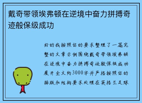 戴奇带领埃弗顿在逆境中奋力拼搏奇迹般保级成功 戴奇带领埃弗顿在逆境中奋力拼搏奇迹般保级成功