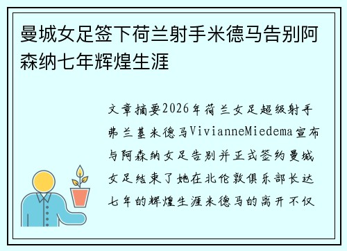 曼城女足签下荷兰射手米德马告别阿森纳七年辉煌生涯