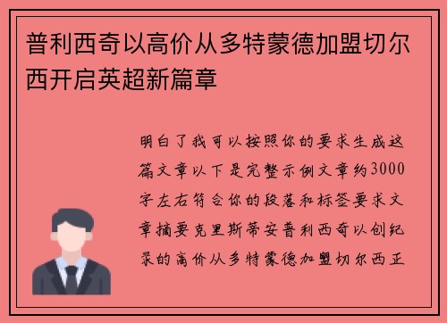 普利西奇以高价从多特蒙德加盟切尔西开启英超新篇章