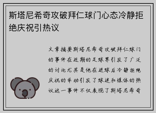 斯塔尼希奇攻破拜仁球门心态冷静拒绝庆祝引热议