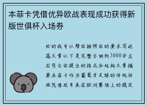 本菲卡凭借优异欧战表现成功获得新版世俱杯入场券 本菲卡凭借优异欧战表现成功获得新版世俱杯入场券