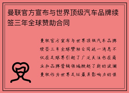 曼联官方宣布与世界顶级汽车品牌续签三年全球赞助合同 曼联官方宣布与世界顶级汽车品牌续签三年全球赞助合同
