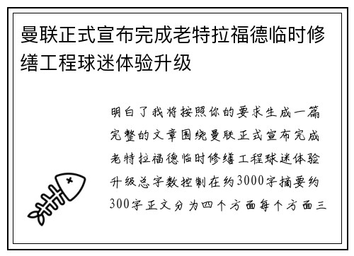 曼联正式宣布完成老特拉福德临时修缮工程球迷体验升级