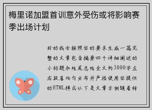 梅里诺加盟首训意外受伤或将影响赛季出场计划 梅里诺加盟首训意外受伤或将影响赛季出场计划